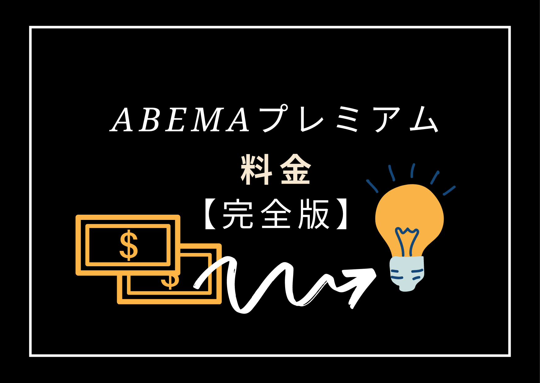 abema-price-details