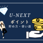 unext-point-use