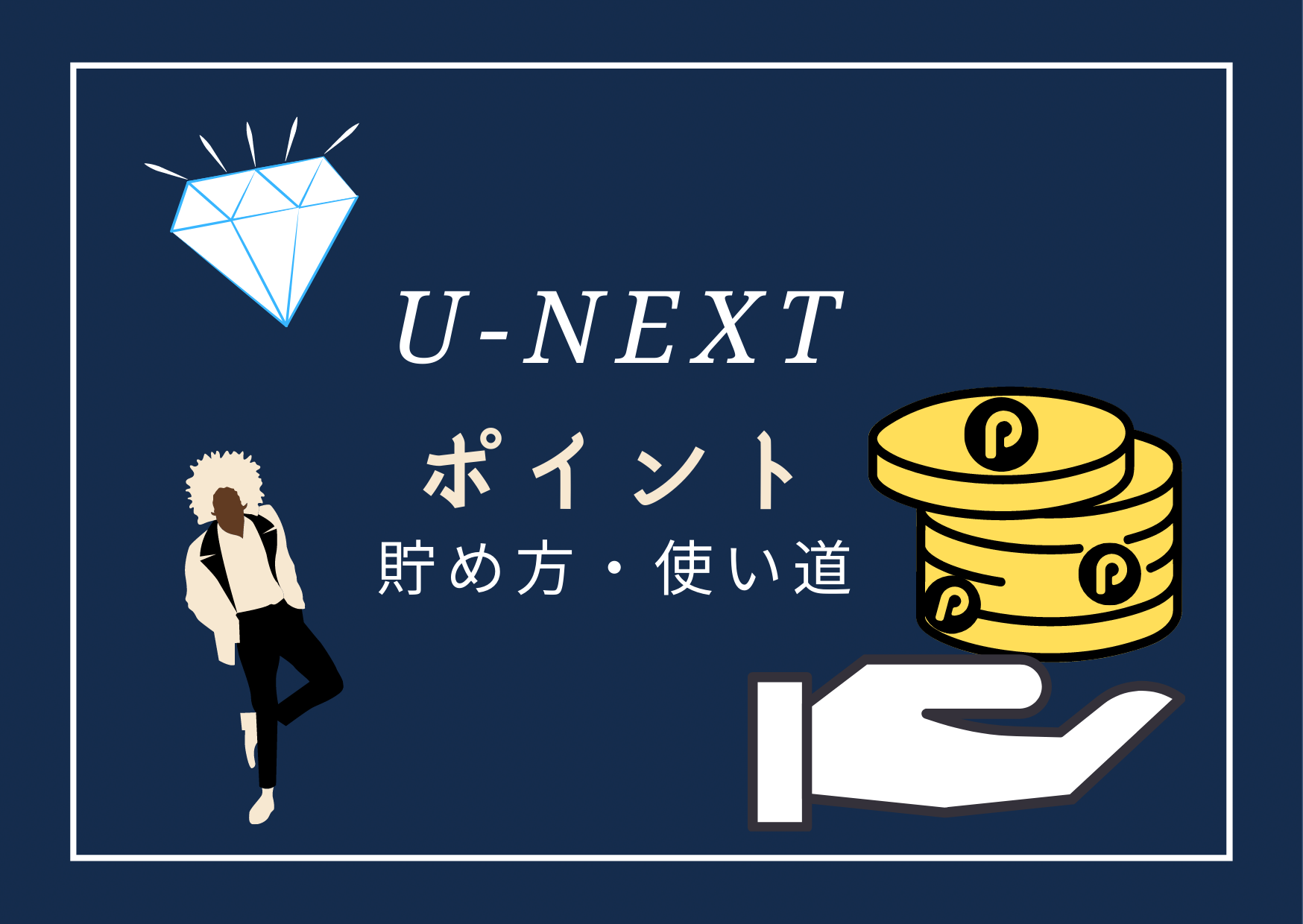 unext-point-use