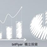 ビットフライヤーで積立投資を始める方法